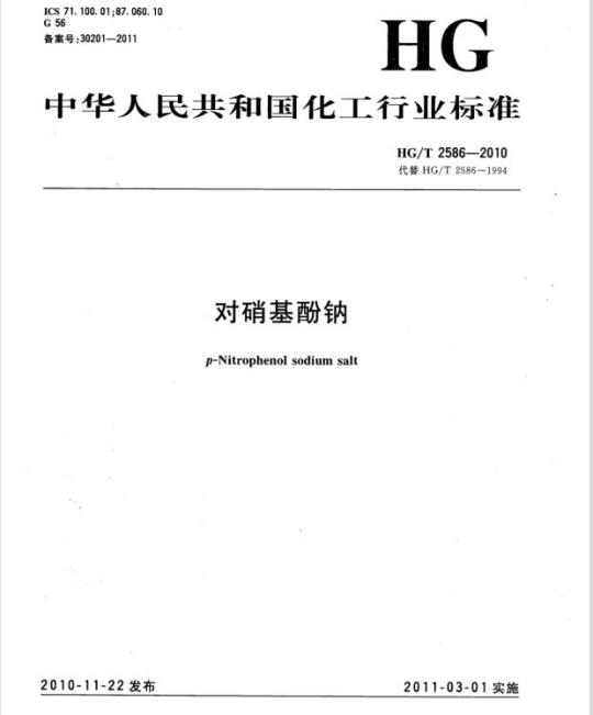 HG/T 2586-2010 代替 HG/T 2586-1994 对硝基酚钠