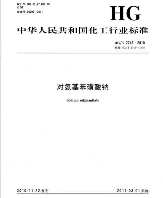 HG/T 2746-2010 代替 HG/T 2746-1996 对氨基苯磺酸钠