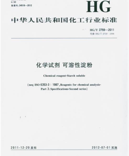HG/T 2759-2011 代替 HG/T 2759-1996 化学试剂可溶性淀粉