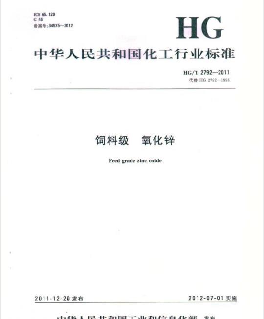 HG/T 2792-2011 代替 HG 2792-1996 饲料级 氧化锌