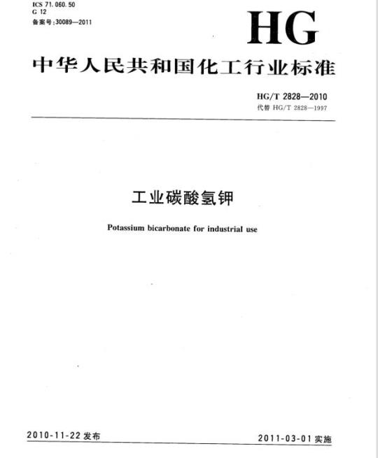 HG/T 2828-2010 代替 HG/T 2828-1997 工业碳酸氢钾