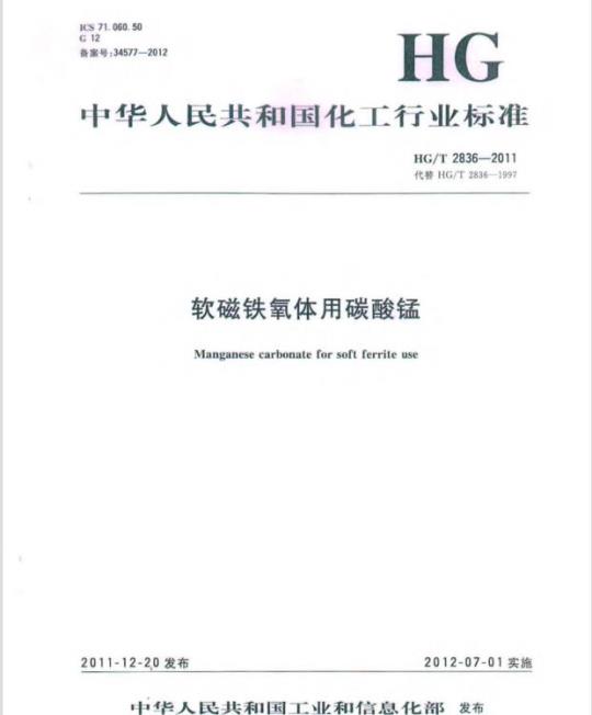 HG/T 2836-2011 代替 HG/T 2836-1997 软磁铁氧体用碳酸锰