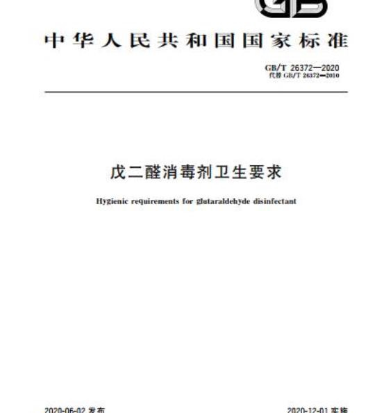 GB/T 26372-2020 戊二醛消毒剂卫生要求