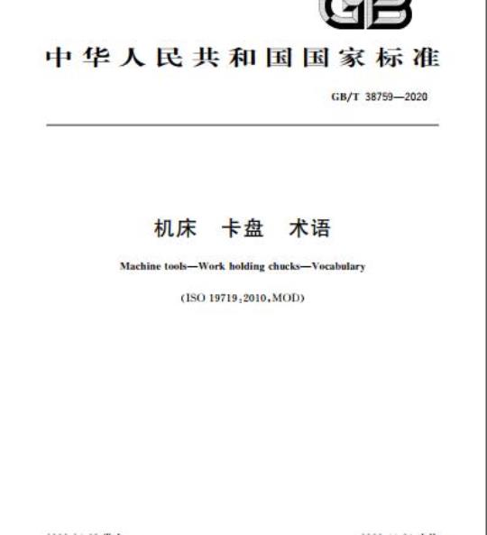 GB/T 38759-2020 机床 卡盘 术语