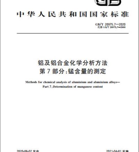 GB/T 20975.7-2020 铝及铝合金化学分析方法第7部分:锰含量的测定