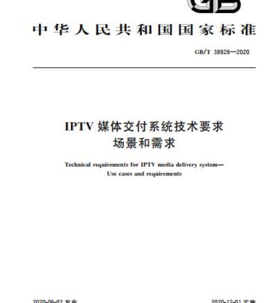 GB/T 38828-2020 IPTV媒体交付系统技术要求场景和需求