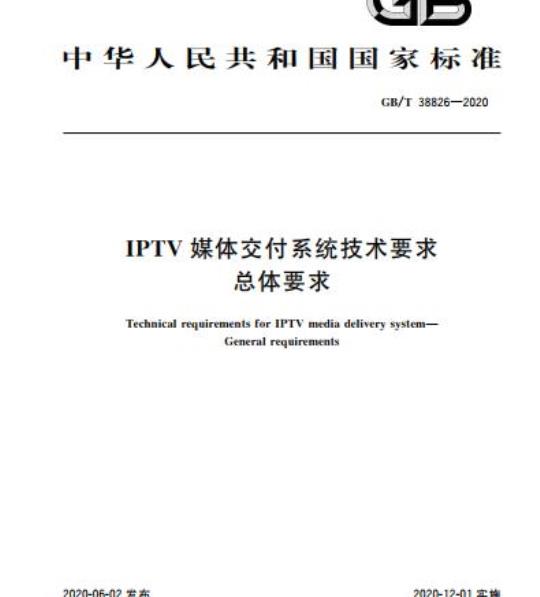 GB/T 38826-2020 IPTV媒体交付系统技术要求总体要求