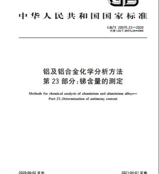 GB/T 20975.23-2020 铝及铝合金化学分析方法第23部分:锑含量的测定