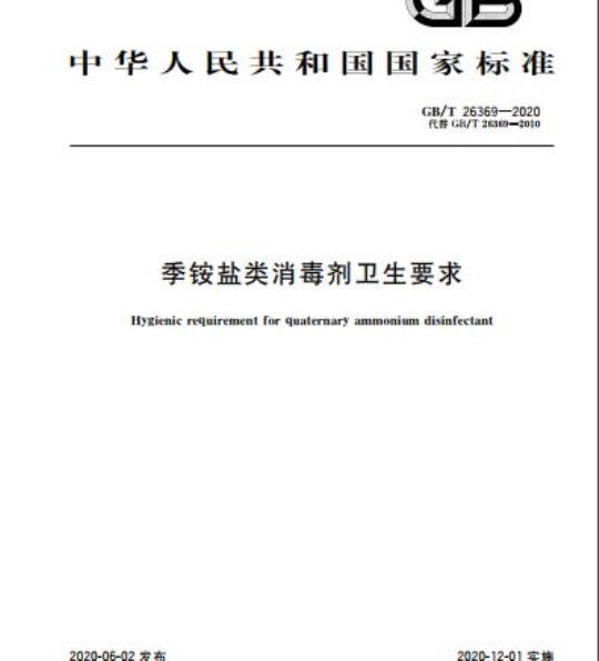 GB/T 26369-2020 季铵盐类消毒剂卫生要求