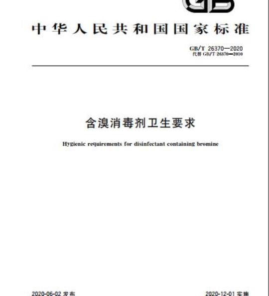 GB/T 26370-2020 含溴消毒剂卫生要求