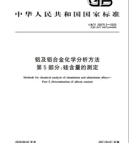 GB/T 20975.5-2020 铝及铝合金化学分析方法第5部分:硅含量的测定