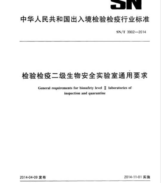 SN/T 3902-2014 检验检疫二级生物安全实验室通用要求
