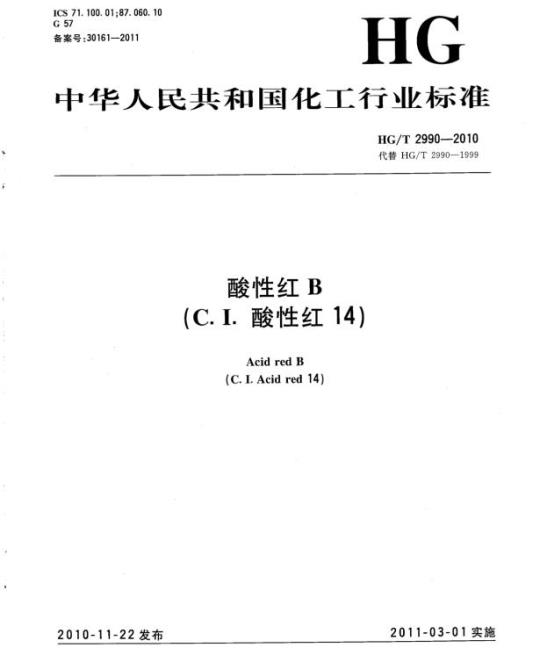 HG/T 2990-2010 代替 HG/T 2990-1999 酸性红 B(C. I. 酸性红 14)
