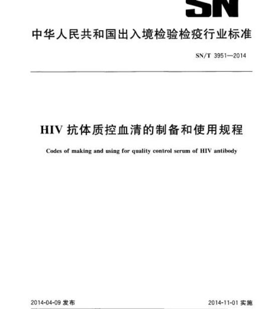SN/T 3951-2014 HIV抗体质控血清的制备和使用规程