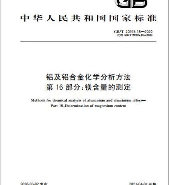GB/T 20975.16-2020 铝及铝合金化学分析方法第16部分:镁含量的测定