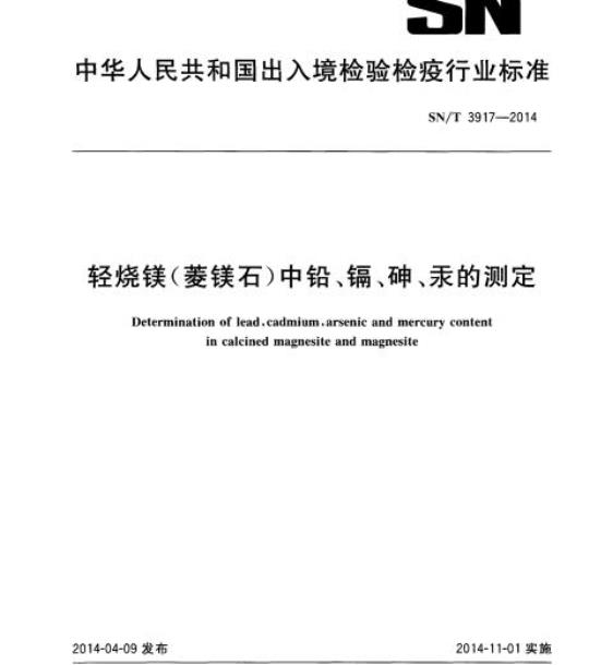 SN/T 3917-2014 轻烧镁(菱镁石)中铅、镉、砷、汞的测定