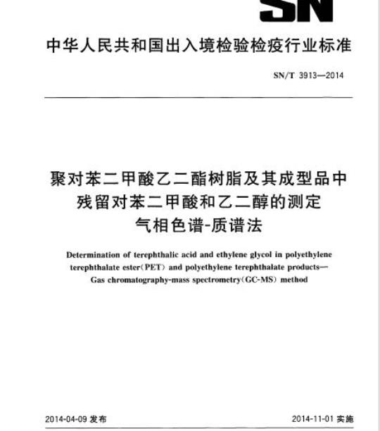 SN/T 3913-2014 聚对苯二甲酸乙二酯树脂及其成型品中残留对苯二甲酸和乙二醇的测定气相色谱-质谱法