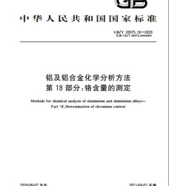 GB/T 20975.18-2020 铝及铝合金化学分析方法第18部分:铬含量的测定