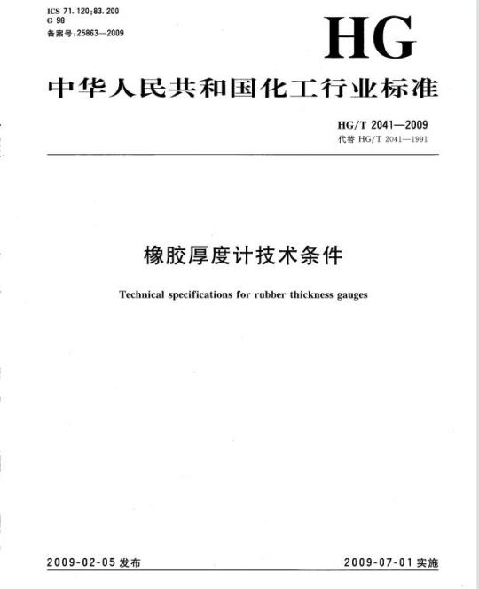 HG/T 2041-2009 代替 HG/T 2041-1991 橡胶厚度计技术条件