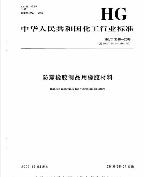 HG/T 3080-2009 代替 HG/T 3080-1988(1997) 防震橡胶制品用橡胶材料