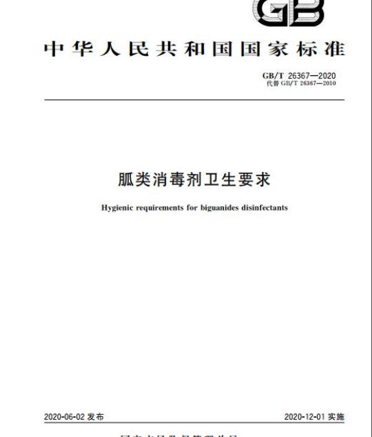 GB/T 26367-2020 胍类消毒剂卫生要求