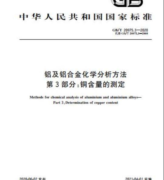 GB/T 20975.3-2020 铝及铝合金化学分析方法第3部分:铜含量的测定