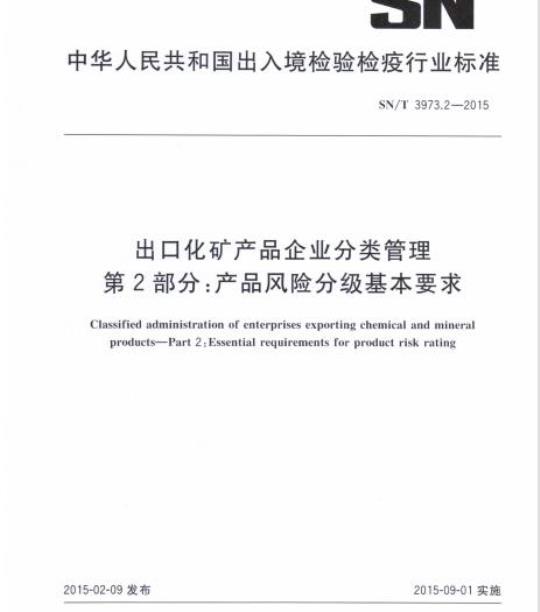 SN/T 3973.2-2015 出口化矿产品企业分类管理第2部分:产品风险分级基本要求