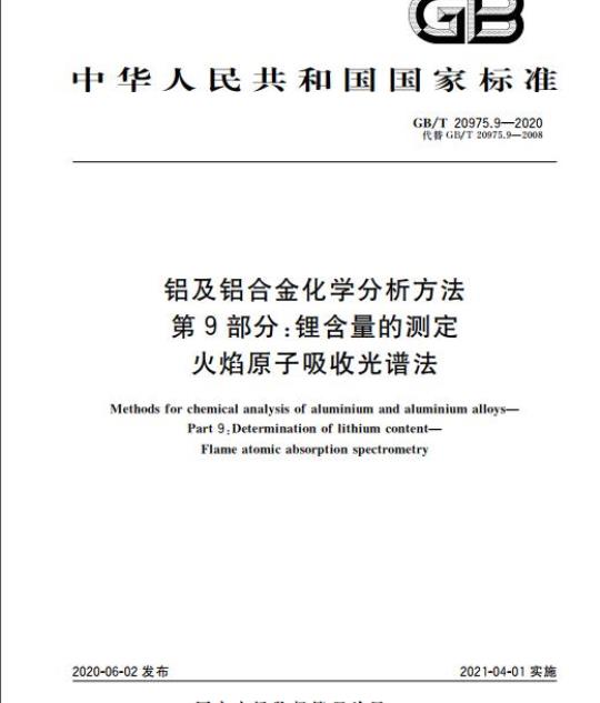 GB/T 20975.9-2020 铝及铝合金化学分析方法第9部分:锂含量的测定火焰原子吸收光谱法