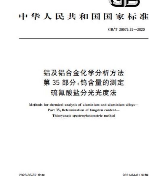 GB/T 20975.35-2020 铝及铝合金化学分析方法第35部分:钨含量的测定硫氰酸盐分光光度法