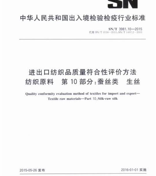 SN/T 3981.10-2015 进出口纺织品质量符合性评价方法纺织原料第10部分:蚕丝类生丝