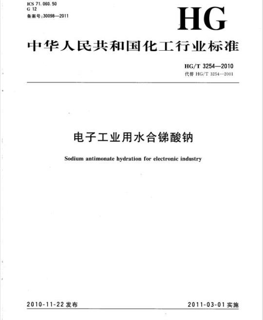HG/T 3254-2010 代替 HG/T 3254-2001 电子工业用水合锑酸钠