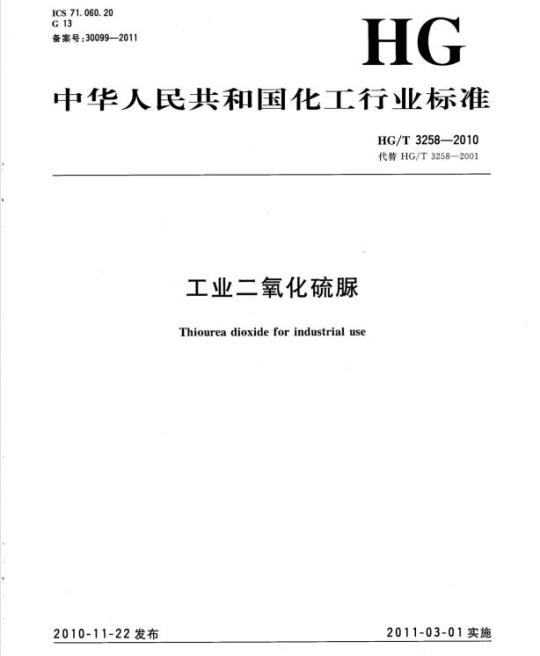 HG/T 3258-2010 代替 HG/T 3258-2001 工业二氧化硫脲