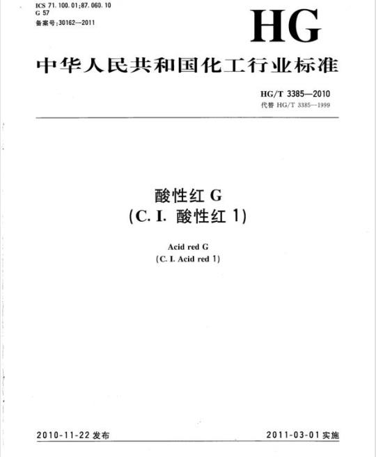 HG/T 3385-2010 代替 HG/T 3385-1999 酸性红 G(C. I.酸性红 1)