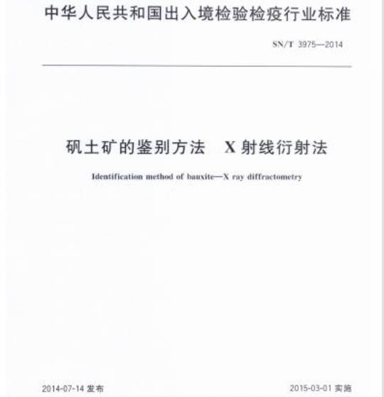 SN/T 3975-2014 矾土矿的鉴别方法X 射线衍射法