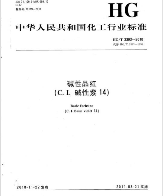 HG/T 3393-2010 代替 HG/T 3393-1999 碱性品红(C. I. 碱性紫 14)