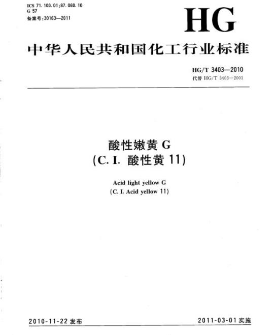 HG/T 3403-2010 代替 HG/T 3403-2001 酸性嫩黄 G(C. I. 酸性黄 11)