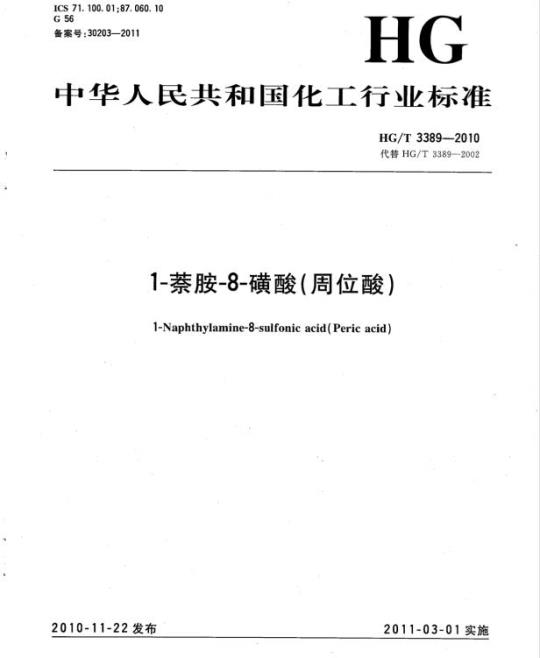 HG/T 3389-2010 代替 HG/T 3389-2002 1-萘胺-8-磺酸(周位酸)