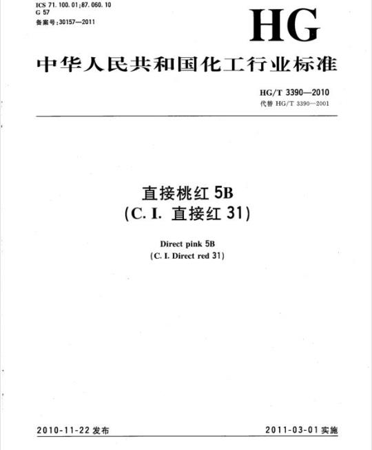 HG/T 3390-2010 代替 HG/T 3390-2001 直接桃红 5B(C. I. 直接红 31)