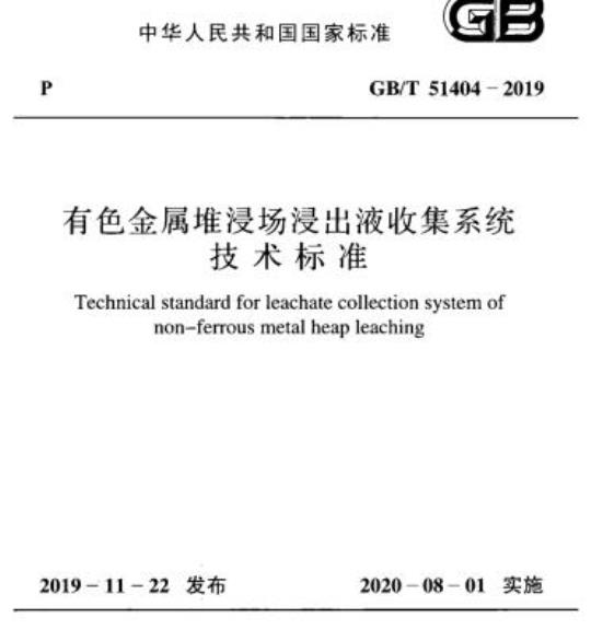 GB/T 51404-2019 有色金属堆浸场浸出液收集系统技术标准