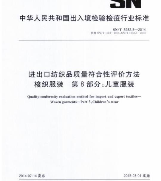 SN/T 3982.8-2014 进出口纺织品质量符合性评价方法梭织服装第8部分:儿童服装