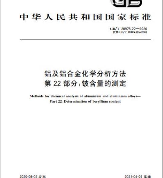 GB/T 20975.22-2020 铝及铝合金化学分析方法第22部分:铍含量的测定