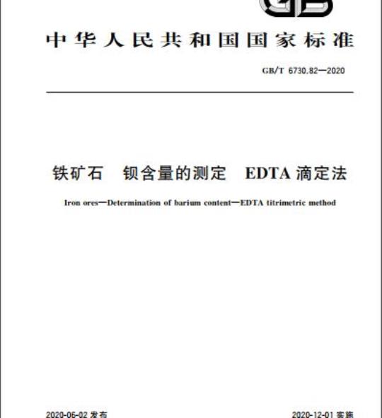 GB/T 6730.82-2020 铁矿石 钡含量的测定 EDTA滴定法