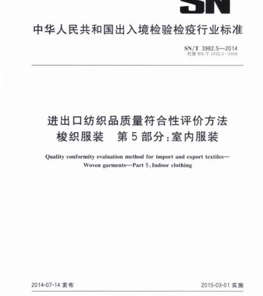 SN/T 3982.5-2014 进出口纺织品质量符合性评价方法梭织服装第 5部分:室内服装