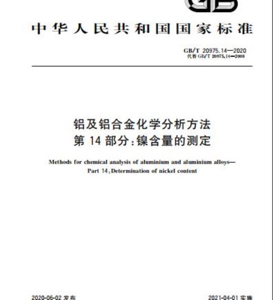 GB/T 20975.14-2020 铝及铝合金化学分析方法第14部分:镍含量的测定