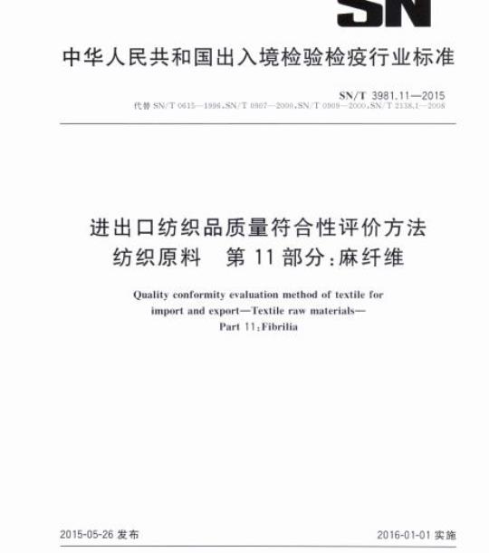 SN/T 3981.11-2015 进出口纺织品质量符合性评价方法纺织原料第11部分:麻纤维