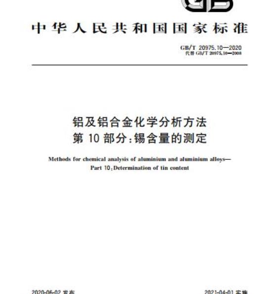 GB/T 20975.10-2020 铝及铝合金化学分析方法第10部分:锡含量的测定
