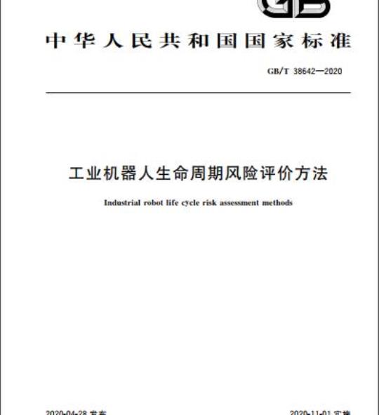GB/T 38642-2020 工业机器人生命周期风险评价方法