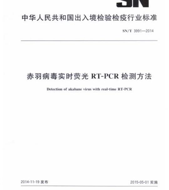 SN/T 3991-2014 赤羽病毒实时荧光RT-PCR检测方法