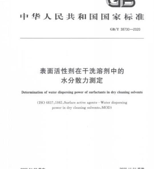 GB/T 38730-2020 表面活性剂在干洗溶剂中的水分散力测定