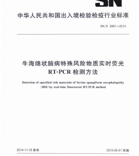 SN/T 3987-2014 牛海绵状脑病特殊风险物质实时荧光RT-PCR检测方法
